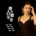 花树、微笑 - 做为人男女都辛苦