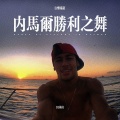 DJ铁柱 - 内马尔胜利之舞