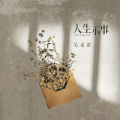 吴克群 - 人生小事