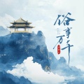 李袁杰 - 俗事万千