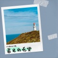 下园带刺的玫瑰 - 山川岁月的歌谣