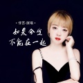 佳艺 - 如果今生不能在一起