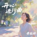 黄雅琦 - 开心进行曲