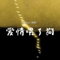 黑豆ado - 爱情喂了狗