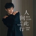 刘阳阳 - 人间此行