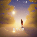 夕夕 - 星语心愿