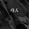 宋诗、谭佩莹 - 鸟人