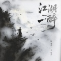 陈雅森、李袁杰 - 江湖一醉