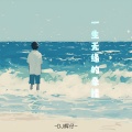 DJ辉仔 - 一生无缘的牵挂