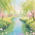 何欢浪 - 春风赐别离