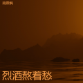 常在情 - 唐僧谣