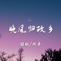 张朕、阿卓 - 晚风归故乡