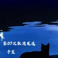 予笙 - 第57次取消发送