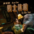 Allan Chan 陳肇麟 - 男士休馆