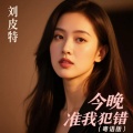 刘皮特 - 今晚准我犯错