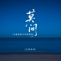 天津李四 - 莫问