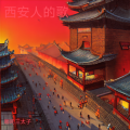 哪吒三太子 - 西安人的歌