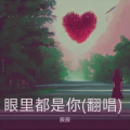 辰辰 - 眼里都是你