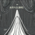 舒歌 - 高贵与丑