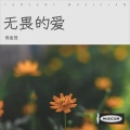 倪金茂 - 无畏的爱