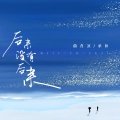 曲肖冰、承桓 - 后来没有后来