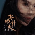 孙艺琪 - 飞蛾扑火