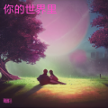 你的世界里