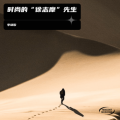 李晓俊 - 我不知道风是在哪一个方向吹