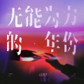北夜、听潮阁 - 无能为力的年份