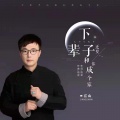 江山 - 下辈子还要和你成个家