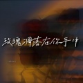 耳朵便利店 - 玫瑰凋落在你手中