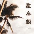 查查Cha - 敬今朝