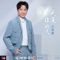 沈建豪 - 人生十字路