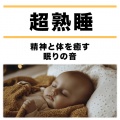 SLEEPY NUTS - ソルフェジオ - α波→θ波→δ波 -