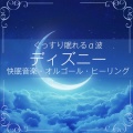 睡眠音楽α波オルゴール、うたスタ - ミッキーマウスマーチ