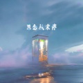 en (王翊恩) - 思念从未停