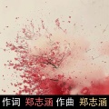 落花/郑志涵