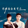 悲欢离合是常态