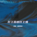 打工苦呀打工难