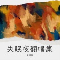 失眠夜 - 两难 (你到底在为谁等待)