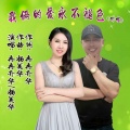 冉冉升华、杨美华 - 我俩的爱永不褪色 (对唱版)