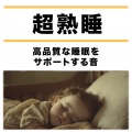 SLEEPY NUTS - 超熟睡ソルフェジオ -Healing Ambient-