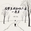 在梦里我和你只差一厘米