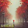 秦健碧、刘俊 - 任妙音爱的恋曲