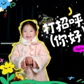 儿歌多多、余诗悦 - 打招呼