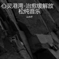 山水疗 - 天空的温柔-治愈缓解放松纯音乐