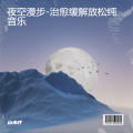 山水疗 - 渔舟唱晚-治愈缓解放松纯音乐