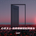 山水疗 - 烟雨小镇-治愈缓解放松纯音乐