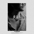 潇公子（刘潇） - 爱落空