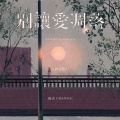 陈吉CHANGE - 别让爱凋落